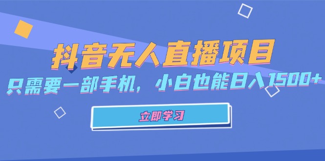 抖音无人直播项目，只需要一部手机，小白也能日入1500+ - 创享网-创享网