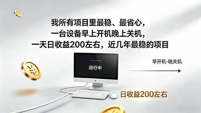 我所有项目里最稳，最省心，一台设备早上开机晚上关机，一天日收益200左右，近几年最稳的项目-创享网