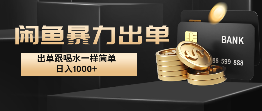 闲鱼暴力出单，出单跟喝水一样简单，日入1000+  - 创享网-创享网