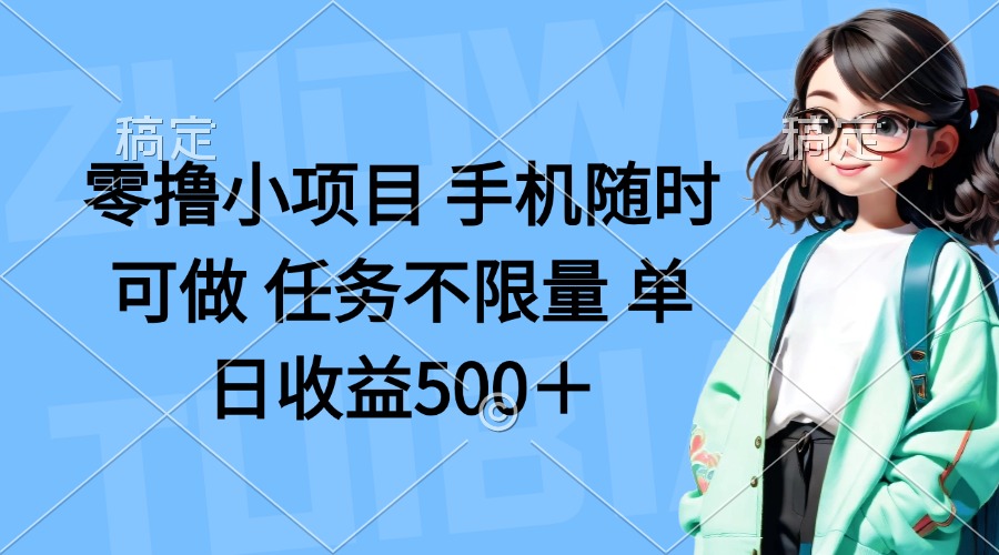 零撸小项目 手机随时可做 任务不限量 单日收益500＋ - 创享网-创享网
