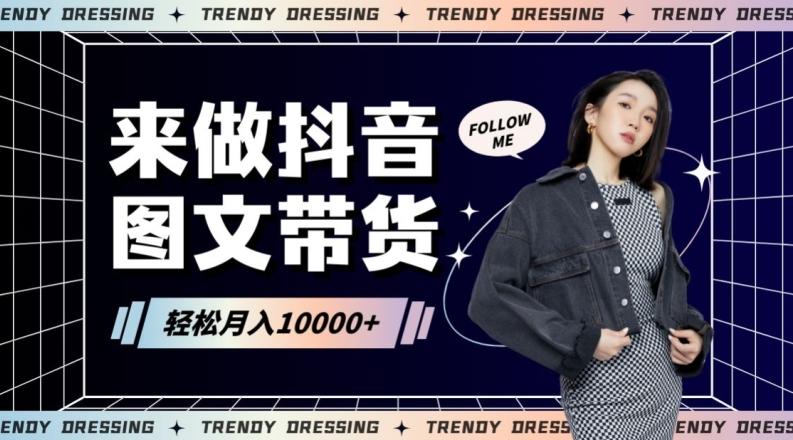 2024高效图文带货快速起号！小白日收入也能1000+【揭秘】 - 创享网-创享网