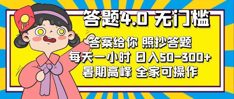 答题4.0，无门槛，答案给你，照抄答题，每天1小时，日入50-300+ - 创享网-创享网
