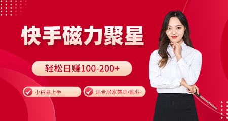快手磁力聚星火爆全网，小白易上手，轻松日入100-200+，居家操作-更新玩法【揭秘】 - 创享网-创享网