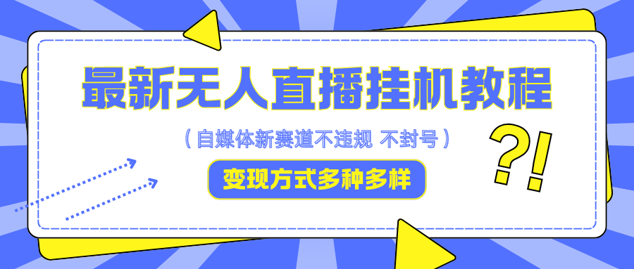 最新无人直播挂机教程，可自用可收徒，收益无上限，一天啥都不干光靠收徒变现5000+ - 创享网-创享网