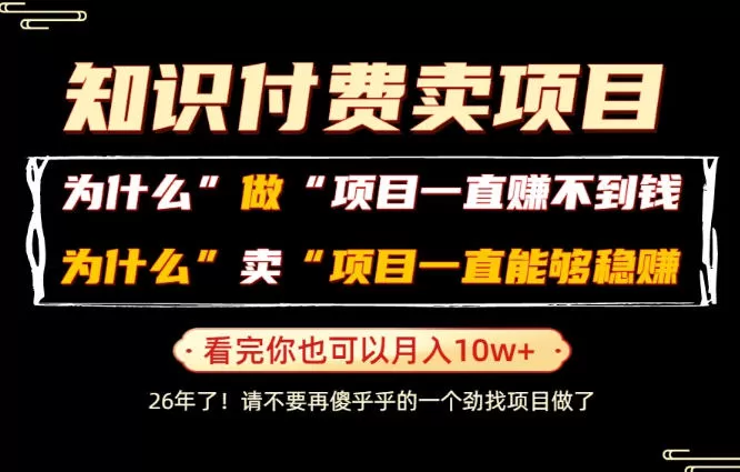 揭秘：普通人做项目容易亏损炮灰，卖项目却稳赚不赔，轻松实现月入10W+知识付费训练营-创享网