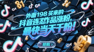 外面198买来的抖音连怼作品涨粉，最快当天千粉 - 创享网-创享网