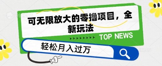 可无限放大的零撸项目，全新玩法，一天单机撸个50+没问题【揭秘】 - 创享网-创享网