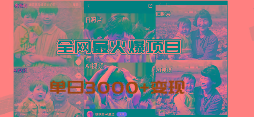 全网爆火的AI让老照片动起来教程，蹭热点日赚3000+，内含免费工具一键... - 创享网-创享网