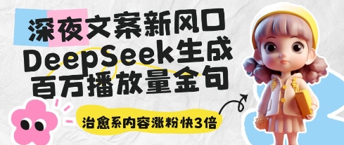 深夜文案新风口：DeepSeek生成百万播放量金句，治愈系内容涨粉快3倍 - 创享网-创享网
