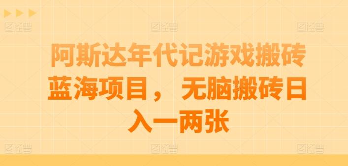 阿斯达年代记游戏搬砖蓝海项目， 无脑搬砖日入一两张【揭秘】 - 创享网-创享网