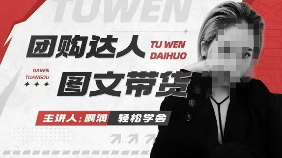 团购达人图文带货系列课，抓住本地生活的新风口，做到团购出单获取佣金，比带货更快触达结果的 - 创享网-创享网
