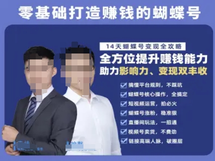蝴蝶号专栏-视频号运营教程，零基础打造挣钱的蝴蝶号，14天蝴蝶号变现全攻略 - 创享网-创享网