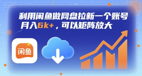 利用闲鱼做网盘拉新一个账号，月入6k+，可以矩阵放大 - 创享网-创享网