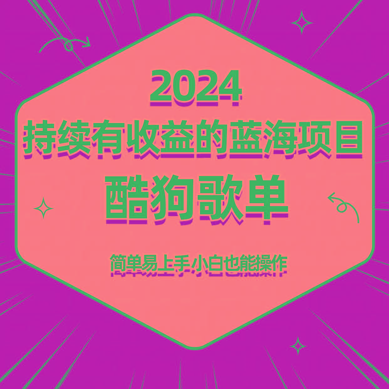 酷狗音乐歌单蓝海项目，可批量操作，收益持续简单易上手，适合新手！ - 创享网-创享网