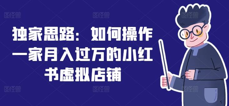 独家思路：如何操作一家月入过万的小红书虚拟店铺 - 创享网-创享网