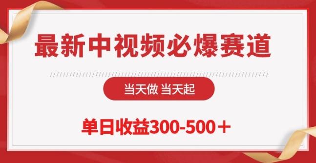 最新中视频必爆赛道，当天做当天起，单日收益300-500+【揭秘】 - 创享网-创享网