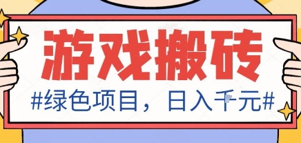 最新绿色全自动游戏搬砖项目,日入1k,收益稳定新手可做,无脑操作有手就行【揭秘】-创享网