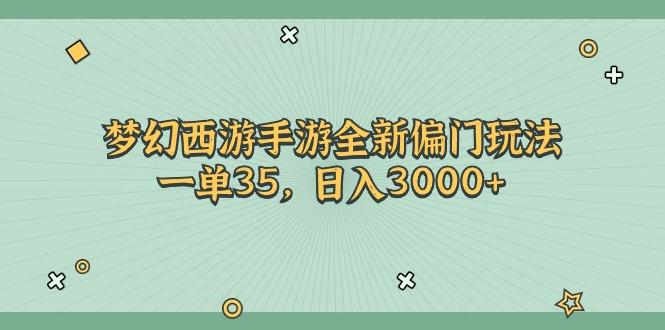 梦幻西游手游全新偏门玩法，一单35，日入3000+ - 创享网-创享网