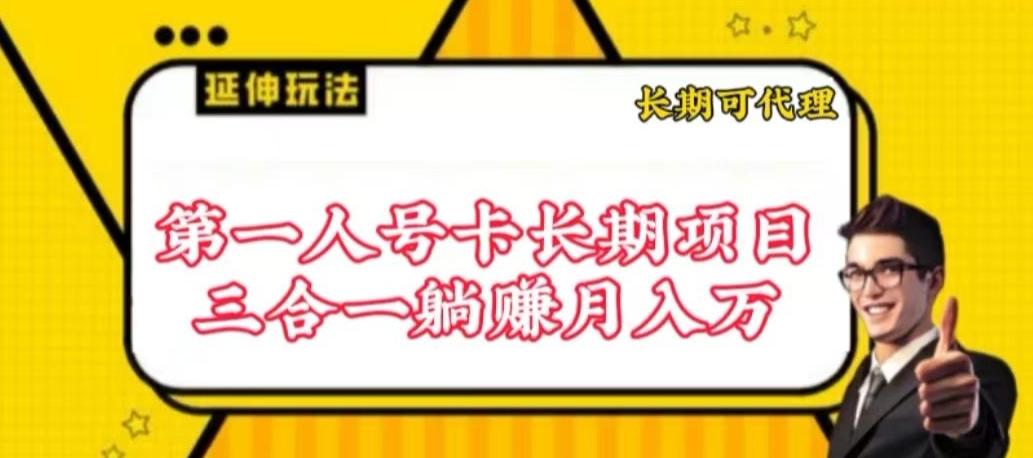 流量卡长期项目，低门槛 人人都可以做，可以撬动高收益【揭秘】 - 创享网-创享网