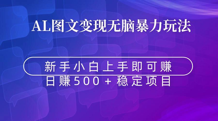 无脑暴力Al图文变现 上手即赚 日赚500＋ - 创享网-创享网