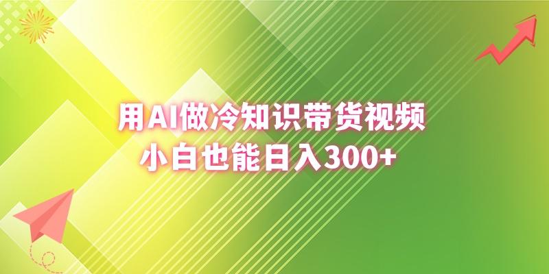 (8631期)用AI做冷知识带货视频，小白也能日入300+ - 创享网-创享网