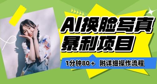 一分钟80+，AI换脸写真项目进阶玩法，附带保姆级教程，小白也可轻松上手【揭秘】 - 创享网-创享网