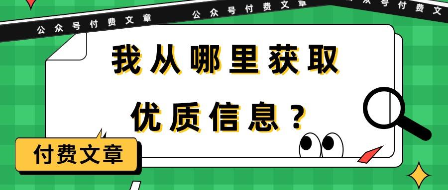 (9903期)某公众号付费文章《我从哪里获取优质信息？》 - 创享网-创享网