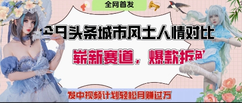 今日头条城市人文对比赛道，制造对立让粉丝站队，引发共鸣及自豪感，发中视频计划轻松月入过1W - 创享网-创享网
