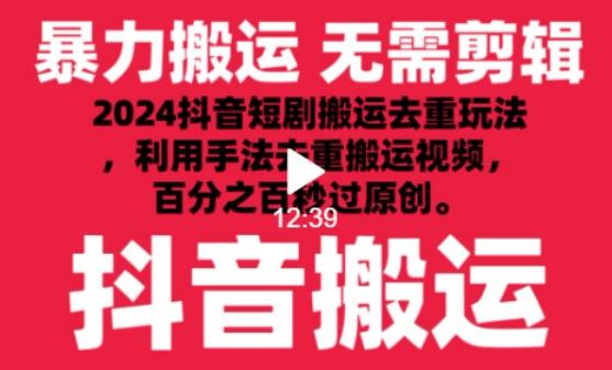 2024最新抖音搬运技术，抖音短剧视频去重，手法搬运，利用工具去重，达到秒过原创的效果【揭秘】 - 创享网-创享网