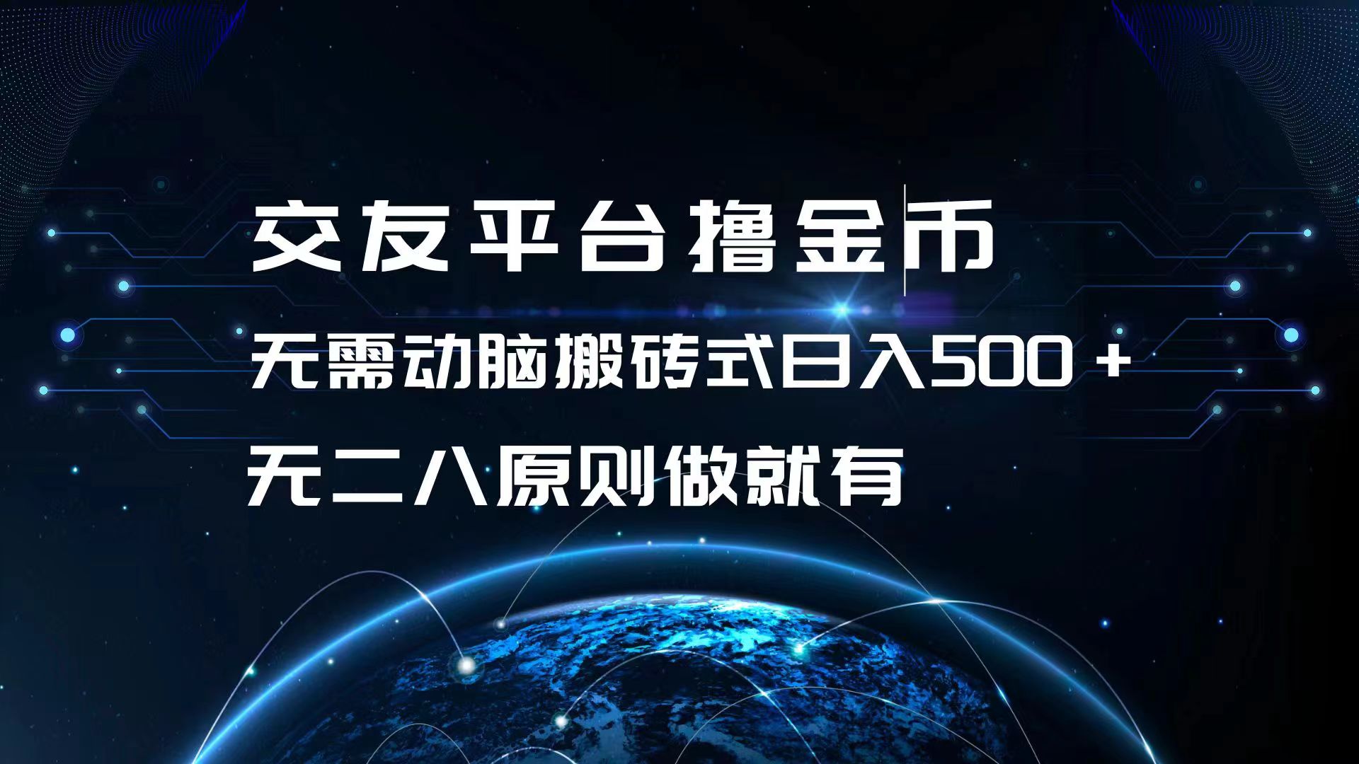 交友平台撸金币，无需动脑搬砖式日入500+，无二八原则做就有，可批量矩... - 创享网-创享网