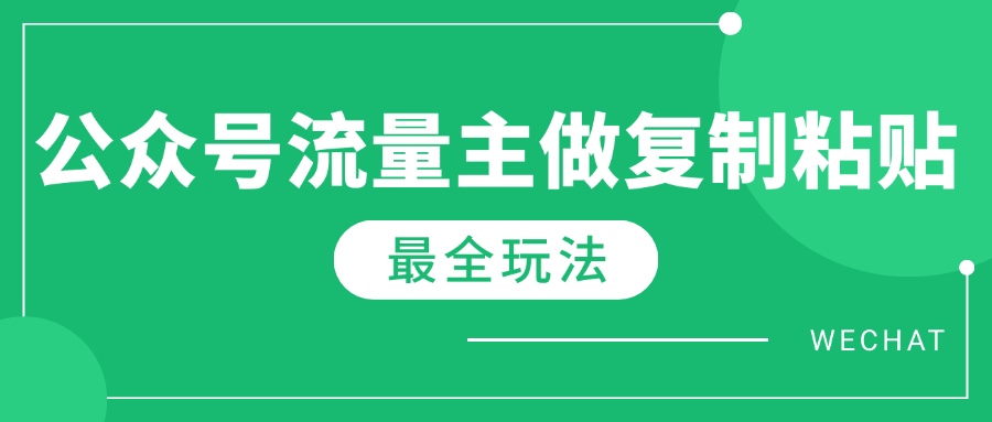 最新完整Ai流量主爆文玩法，每天只要5分钟做复制粘贴，每月轻松10000+ - 创享网-创享网