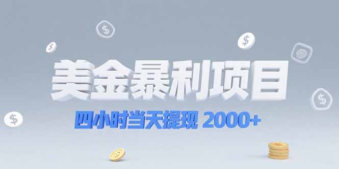 美金暴利项目,四小时当天提现 2000+机会留给会选赛道的人-创享网