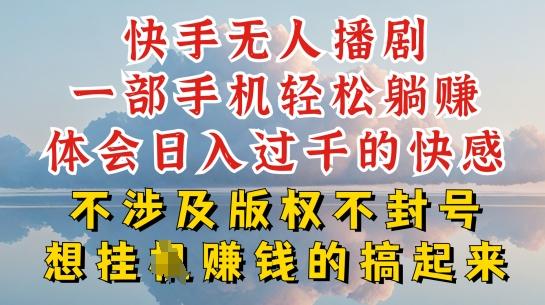 快手无人直播，不封号不违规到底是怎么做到的，深层揭秘玩法，超简单又赚钱【揭秘】 - 创享网-创享网
