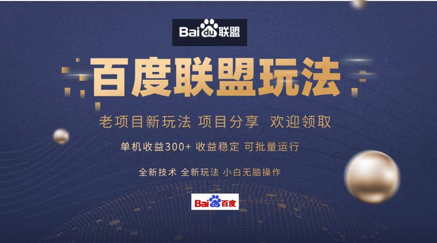百度联盟 单机300+课程分享 小白可无脑操作 - 创享网-创享网