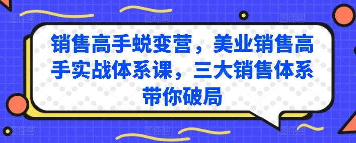 销售高手蜕变营，美业销售高手实战体系课，三大销售体系带你破局 - 创享网-创享网