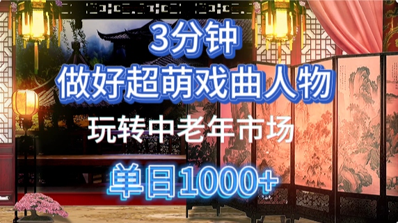 用Ai制作Q版戏剧人物手把手教你吃透中老年经济，5分钟一个成品，多渠道变现 - 创享网-创享网