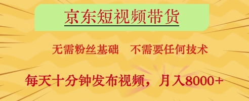 京东短视频带货，无需粉丝基础，不需要任何技术，每天十分钟发布视频，月入8k【揭秘】 - 创享网-创享网