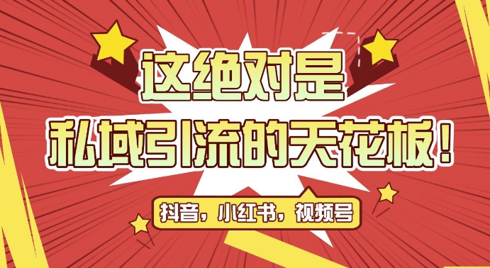 最新首发全平台引流玩法，公域引流私域玩法，轻松获客500+，附引流脚本，克隆截流自热玩法【揭秘】 - 创享网-创享网