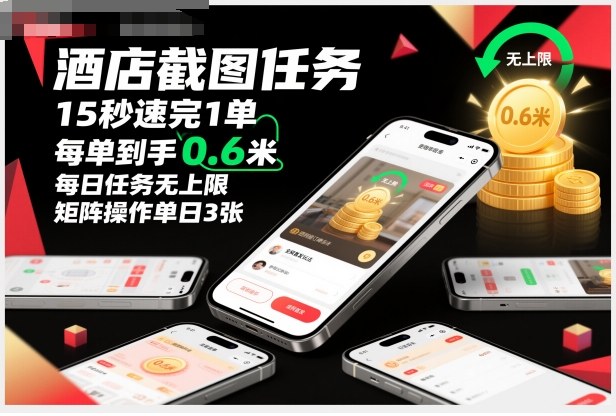 酒店截图任务，15秒速完1单，每单到手0.6米，每日任务无上限，全网首发玩法，矩阵操作单日3张【揭秘】-创享网