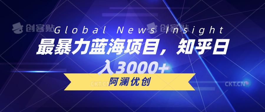 最暴力蓝海项目，知乎日入3000+，可批量扩大 - 创享网-创享网
