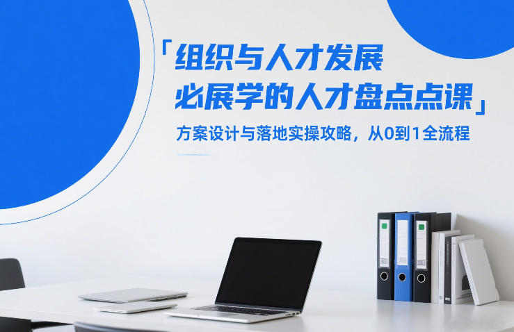 组织与人才发展必学的人才盘点课，方案设计与落地实操攻略，从0到1全流程-创享网