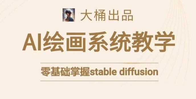 大桶的stable diffusion系统课程，零基础系统性学习AI绘画，小白也能轻松上手 - 创享网-创享网