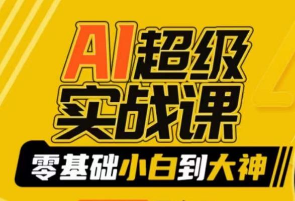 AI超级实战课：零基础小白到大神，掌握ai绘画玩法与变现 - 创享网-创享网