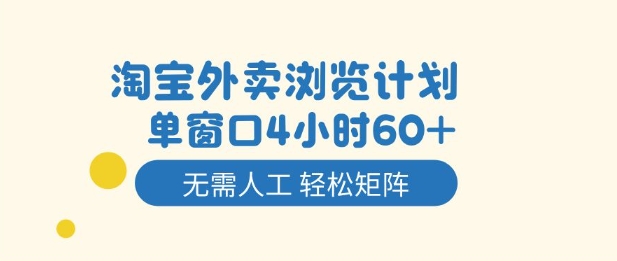 淘宝外卖浏览计划，到窗口4小时60+无需人工，轻松矩阵开干【揭秘】-创享网
