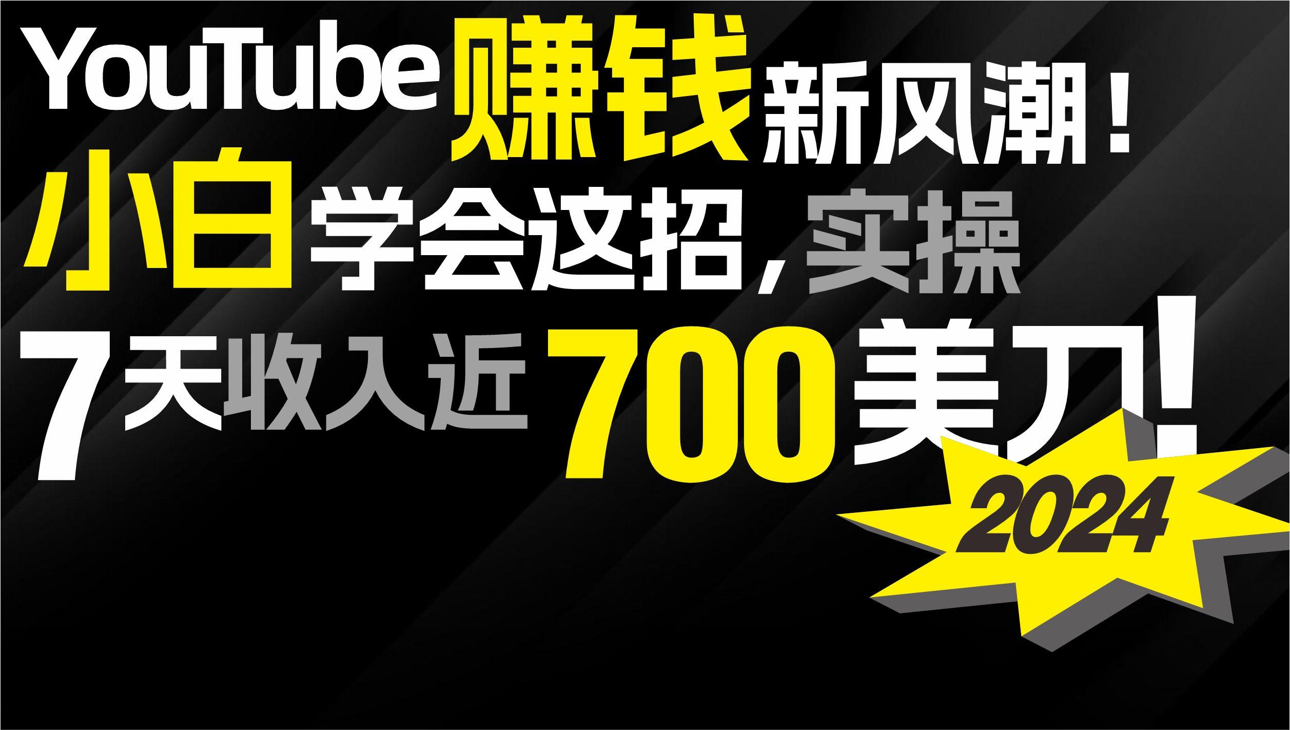 (9647期)2024 YouTube赚钱新风潮！小白学会这招，7天收入近7百美金！ - 创享网-创享网