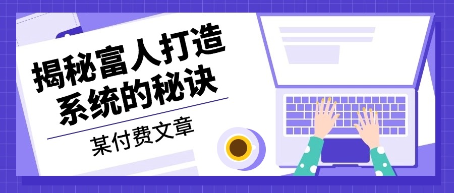 某付费文章：《揭秘富人打造系统的秘诀》 - 创享网-创享网