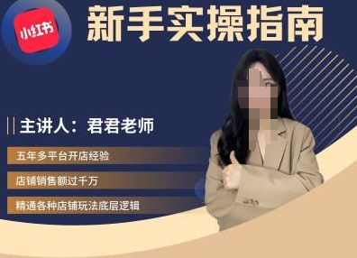 君君-小红书电商从入门到精通，新手实操指南 - 创享网-创享网