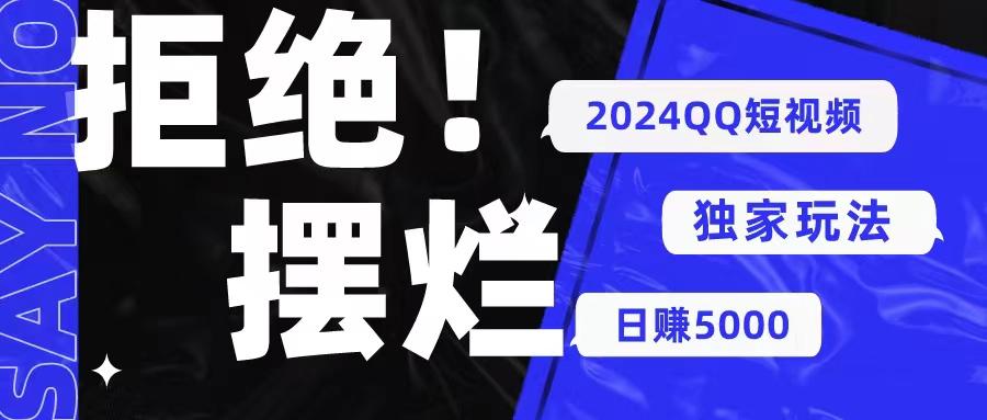 2024QQ短视频暴力独家玩法 利用一个小众软件，无脑搬运，无需剪辑日赚... - 创享网-创享网