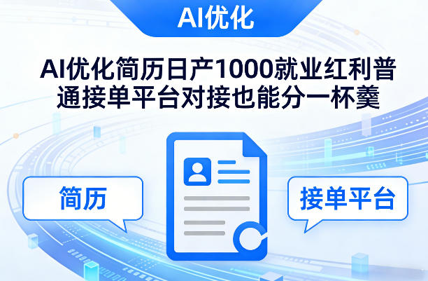 Ai优化简历日产1000就业红利普通接单平台对接也能分一杯羹【揭秘】-创享网