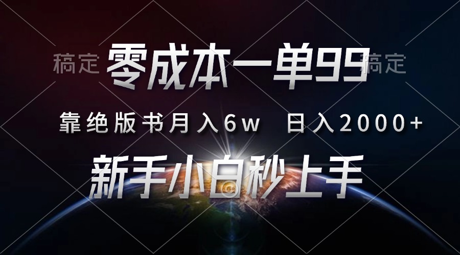 零成本一单99，靠绝版书轻松月入6w，日入2000+，新人小白秒上手 - 创享网-创享网